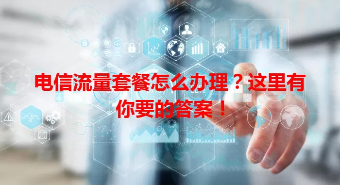 电信流量套餐怎么办理？这里有你要的答案！