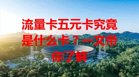 流量卡五元卡究竟是什么卡？一文带你了解