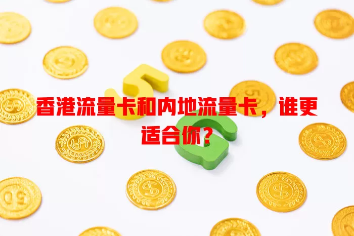 香港流量卡和内地流量卡，谁更适合你？