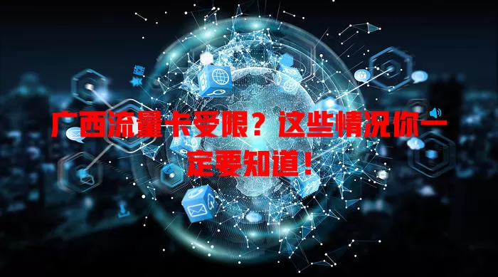 广西流量卡受限？这些情况你一定要知道！