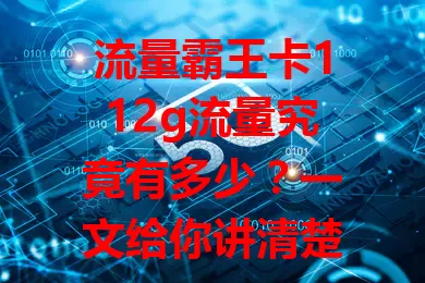 流量霸王卡112g流量究竟有多少？一文给你讲清楚