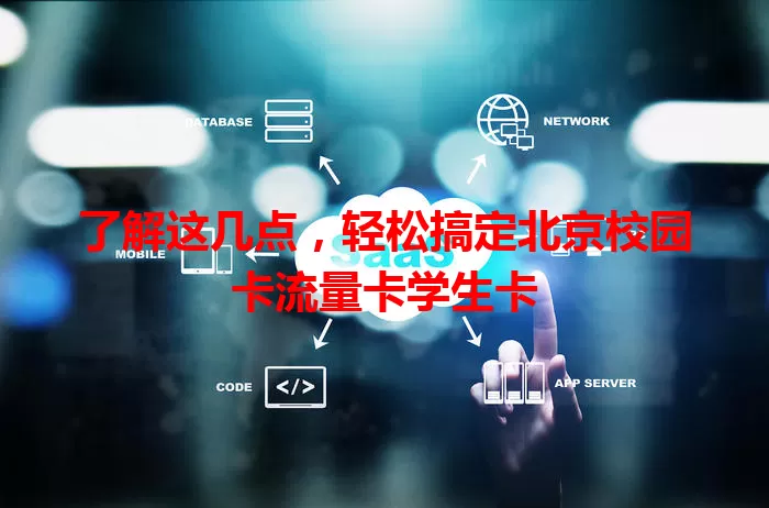 了解这几点，轻松搞定北京校园卡流量卡学生卡