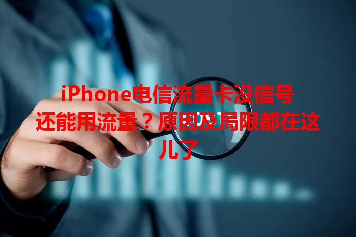 iPhone电信流量卡没信号还能用流量？原因及局限都在这儿了