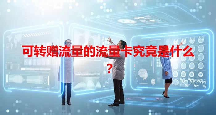 可转赠流量的流量卡究竟是什么？