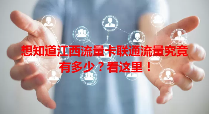 想知道江西流量卡联通流量究竟有多少？看这里！