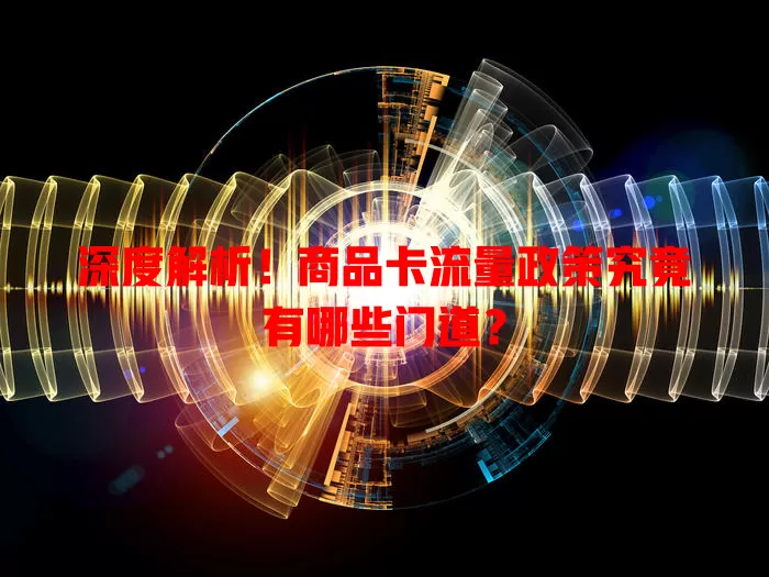 深度解析！商品卡流量政策究竟有哪些门道？