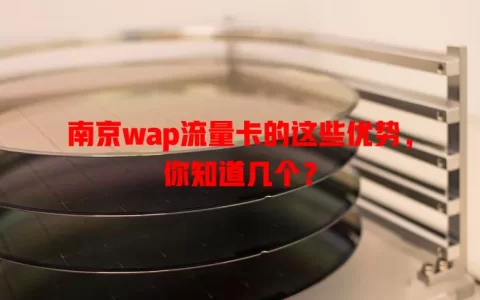 南京wap流量卡的这些优势，你知道几个？