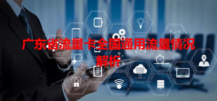 广东省流量卡全国通用流量情况解析