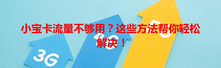 小宝卡流量不够用？这些方法帮你轻松解决！