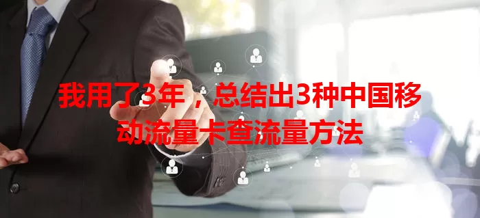 我用了3年，总结出3种中国移动流量卡查流量方法