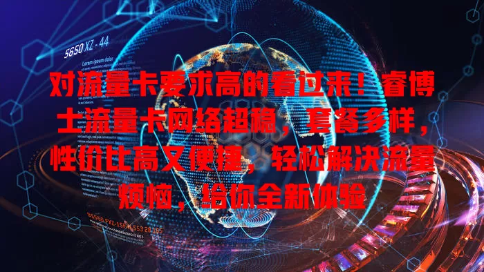 对流量卡要求高的看过来！睿博士流量卡网络超稳，套餐多样，性价比高又便捷，轻松解决流量烦恼，给你全新体验