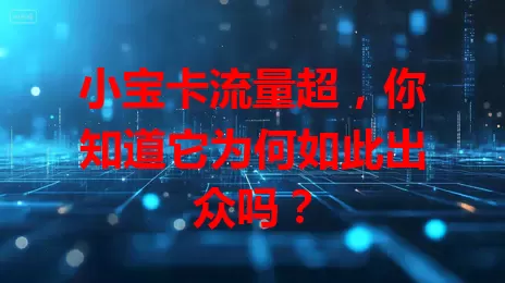 小宝卡流量超，你知道它为何如此出众吗？