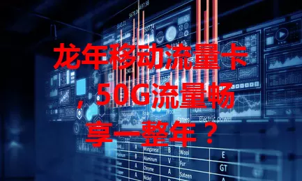 龙年移动流量卡，50G流量畅享一整年？