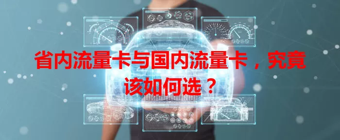省内流量卡与国内流量卡，究竟该如何选？