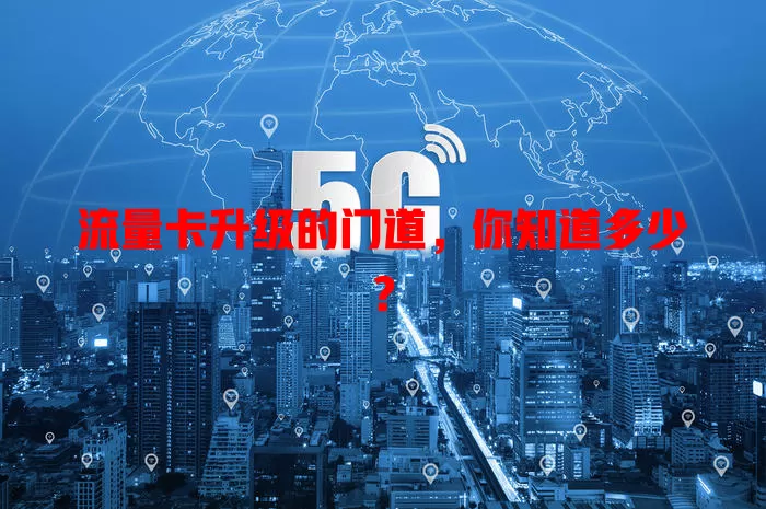 流量卡升级的门道，你知道多少？