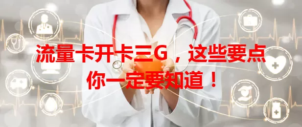 流量卡开卡三G，这些要点你一定要知道！