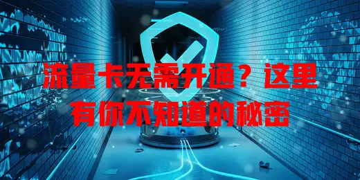 流量卡无需开通？这里有你不知道的秘密