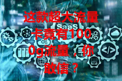 这款超大流量卡竟有1000g流量，你敢信？