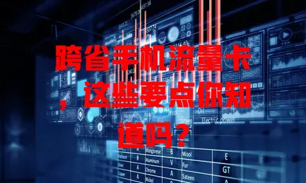 跨省手机流量卡，这些要点你知道吗？