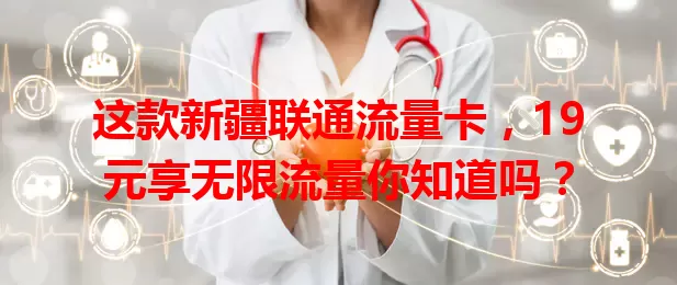 这款新疆联通流量卡，19元享无限流量你知道吗？