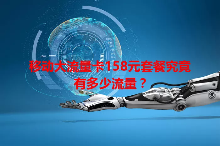 移动大流量卡158元套餐究竟有多少流量？