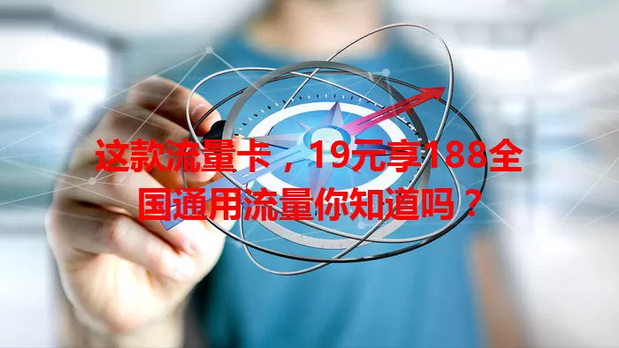 这款流量卡，19元享188全国通用流量你知道吗？