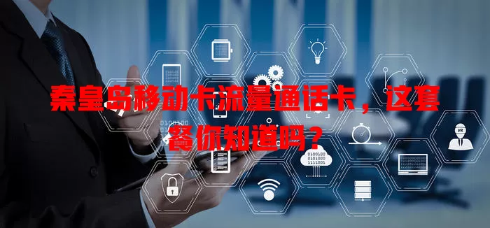 秦皇岛移动卡流量通话卡，这套餐你知道吗？