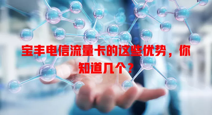 宝丰电信流量卡的这些优势，你知道几个？