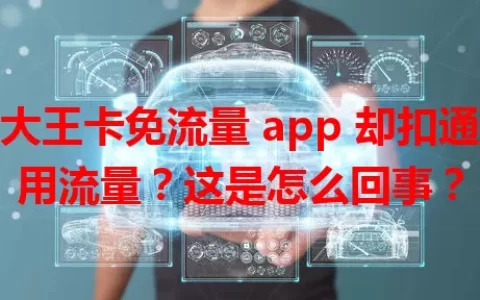 大王卡免流量 app 却扣通用流量？这是怎么回事？