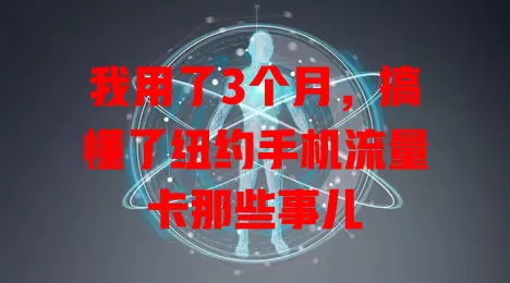 我用了3个月，搞懂了纽约手机流量卡那些事儿