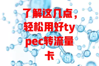 了解这几点，轻松用好typec转流量卡