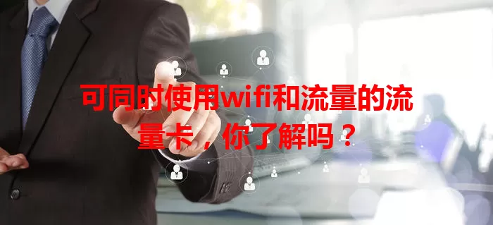 可同时使用wifi和流量的流量卡，你了解吗？