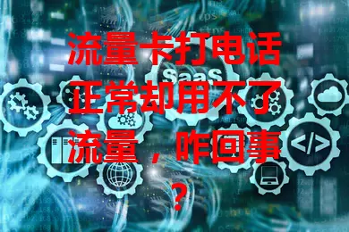 流量卡打电话正常却用不了流量，咋回事？