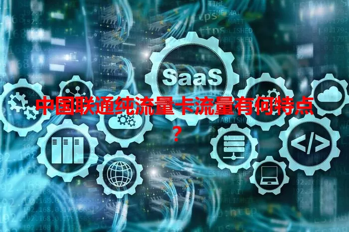 中国联通纯流量卡流量有何特点？