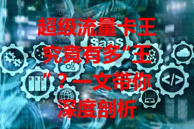 超级流量卡王究竟有多“王”？一文带你深度剖析
