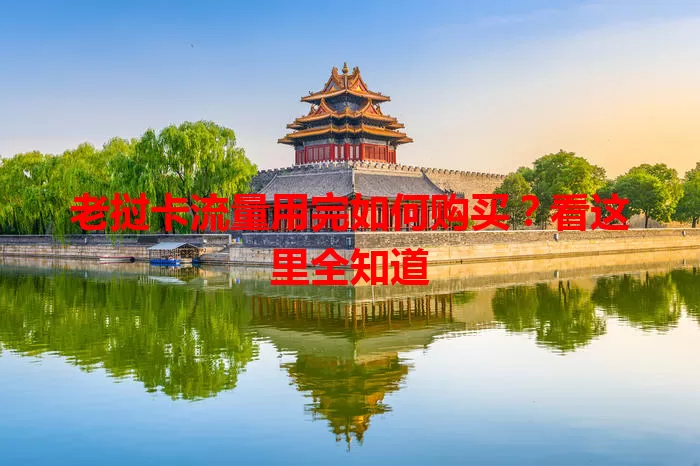 老挝卡流量用完如何购买？看这里全知道