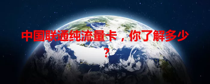 中国联通纯流量卡，你了解多少？