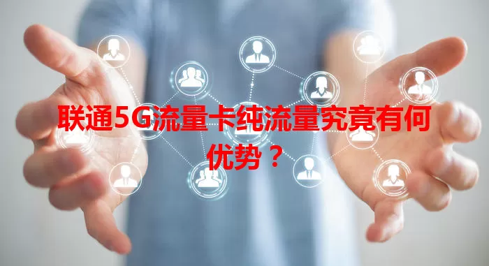 联通5G流量卡纯流量究竟有何优势？