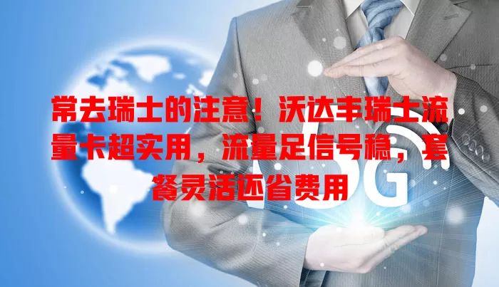 常去瑞士的注意！沃达丰瑞士流量卡超实用，流量足信号稳，套餐灵活还省费用
