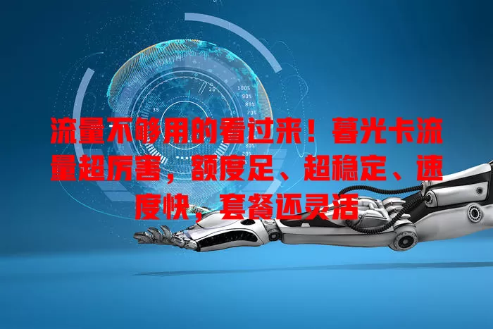 流量不够用的看过来！暮光卡流量超厉害，额度足、超稳定、速度快，套餐还灵活