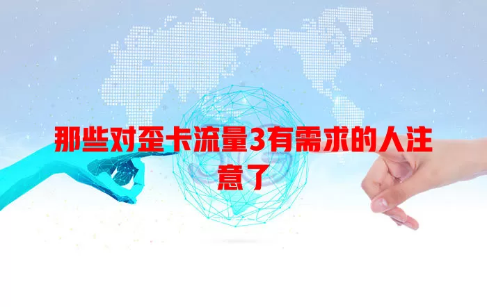 那些对歪卡流量3有需求的人注意了