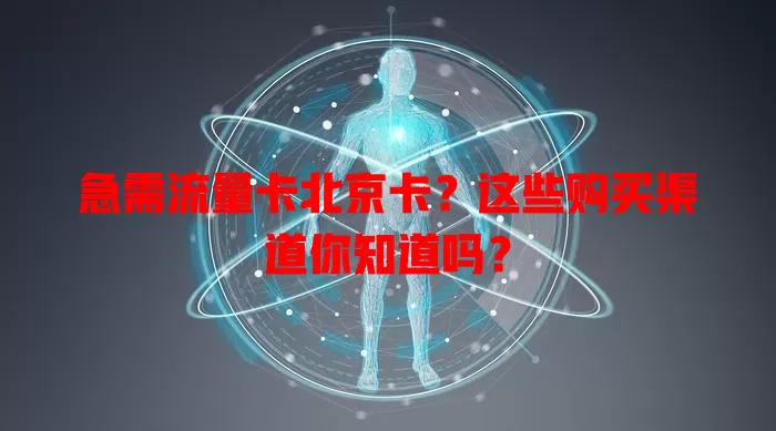 急需流量卡北京卡？这些购买渠道你知道吗？