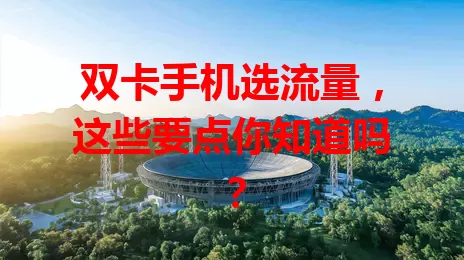 双卡手机选流量，这些要点你知道吗？