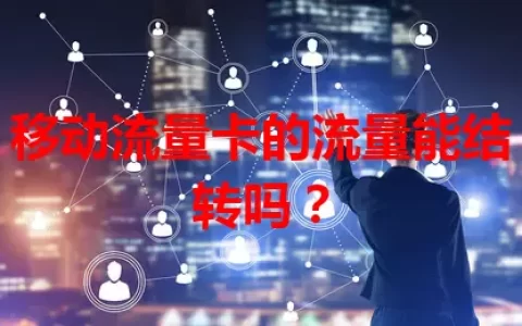 移动流量卡的流量能结转吗？