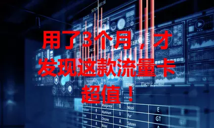 用了3个月，才发现这款流量卡超值！