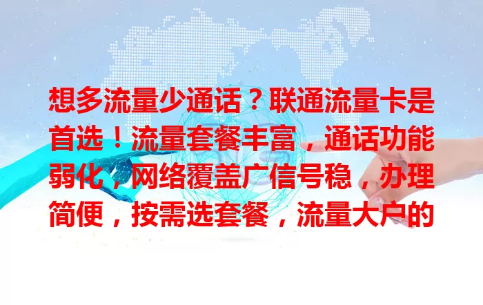 想多流量少通话？联通流量卡是首选！流量套餐丰富，通话功能弱化，网络覆盖广信号稳，办理简便，按需选套餐，流量大户的实惠之选，开启便捷通信新生活