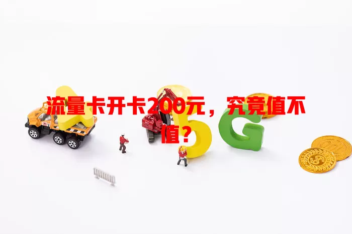 流量卡开卡200元，究竟值不值？
