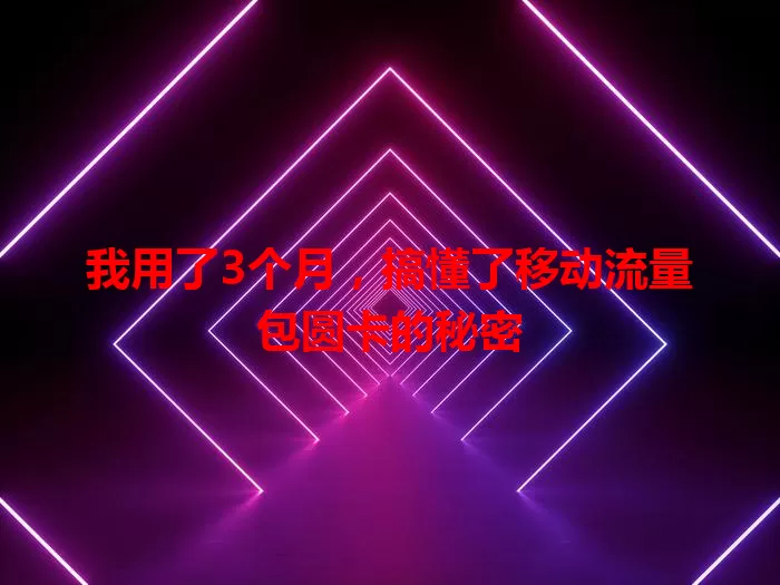 我用了3个月，搞懂了移动流量包圆卡的秘密