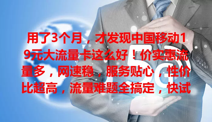 用了3个月，才发现中国移动19元大流量卡这么好！价实惠流量多，网速稳，服务贴心，性价比超高，流量难题全搞定，快试试！