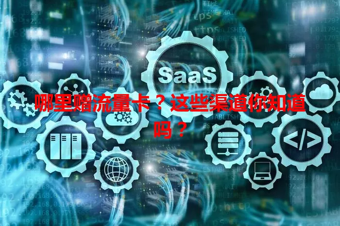 哪里赠流量卡？这些渠道你知道吗？